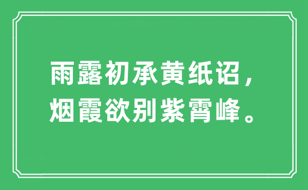 “雨露初承黄纸诏，烟霞欲别紫霄峰。”是什么意思,出处及原文翻译