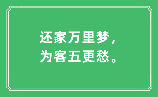 “还家万里梦，为客五更愁”是什么意思,出处及原文翻译