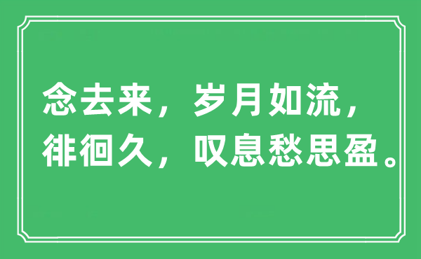 “念去来，岁月如流，徘徊久，叹息愁思盈”是什么意思,出处及原文翻译