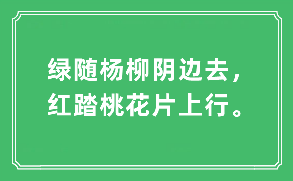 “绿随杨柳阴边去，红踏桃花片上行”是什么意思,出处及原文翻译