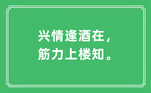 “兴情逢酒在，筋力上楼知。”是什么意思,出处及原文翻译