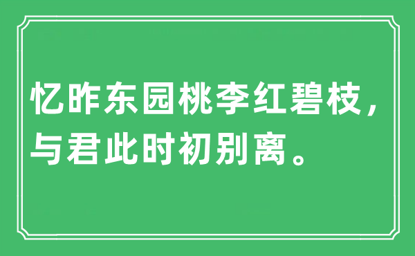 “忆昨东园桃李红碧枝，与君此时初别离。”是什么意思,出处及原文翻译