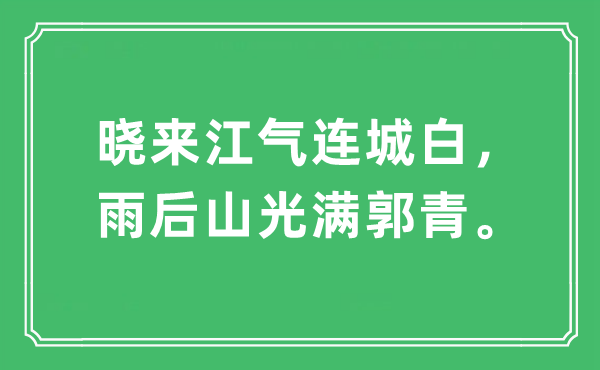 “晓来江气连城白，雨后山光满郭青。”是什么意思,出处及原文翻译