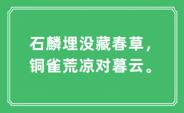 “石麟埋没藏春草，铜雀荒凉对暮云。”是什么意思,出处及原文翻译