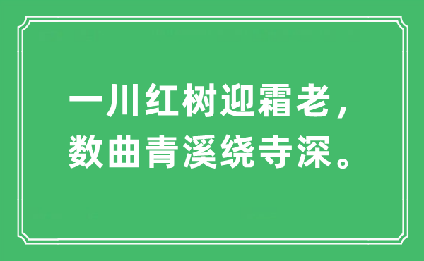 “一川红树迎霜老，数曲青溪绕寺深”是什么意思,出处及原文翻译