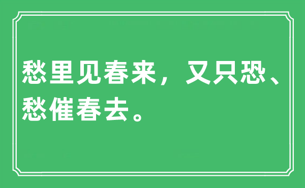 “愁里见春来，又只恐、愁催春去”是什么意思,出处及原文翻译