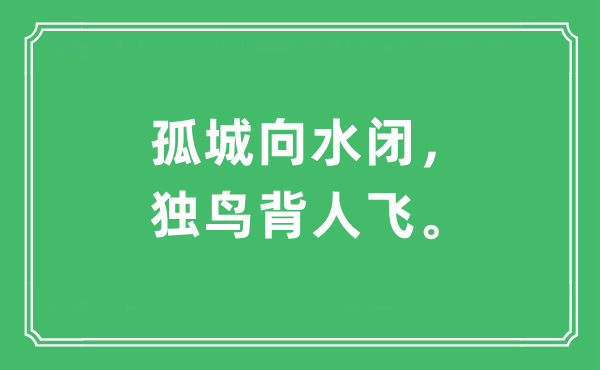 “孤城向水闭，独鸟背人飞。”是什么意思,出处及原文翻译