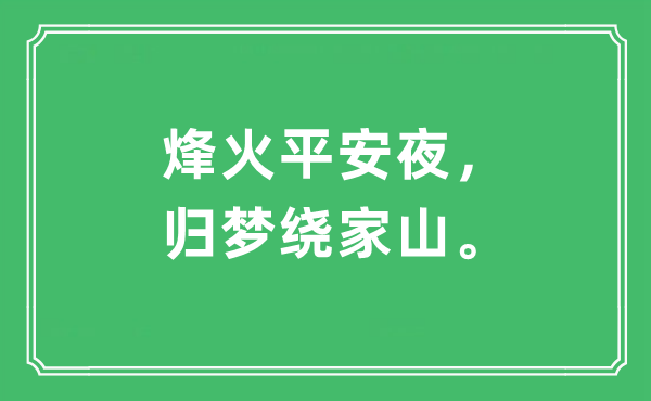 “烽火平安夜，归梦绕家山。”是什么意思,出处及原文翻译