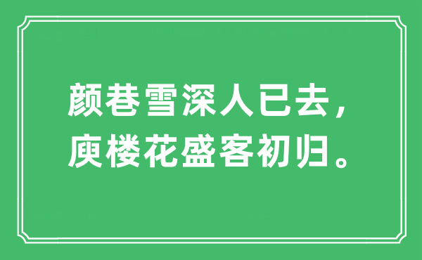 “颜巷雪深人已去，庾楼花盛客初归”是什么意思,出处及原文翻译