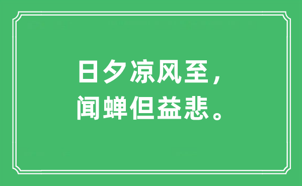 “日夕凉风至，闻蝉但益悲”是什么意思,出处及原文翻译