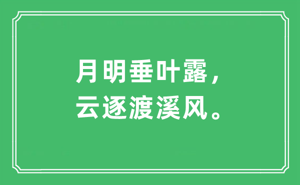 “月明垂叶露，云逐渡溪风。”是什么意思,出处及原文翻译