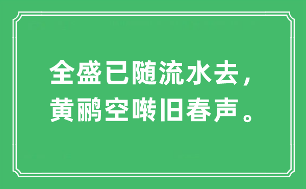 “全盛已随流水去，黄鹂空啭旧春声”是什么意思,出处及原文翻译