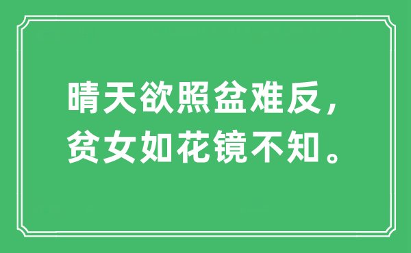 “晴天欲照盆难反，贫女如花镜不知”是什么意思,出处及原文翻译