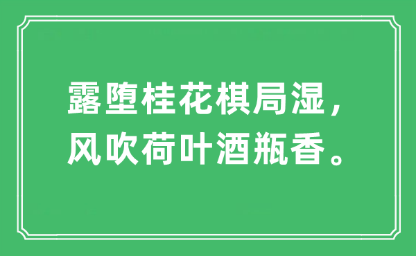 “露堕桂花棋局湿，风吹荷叶酒瓶香”是什么意思,出处及原文翻译