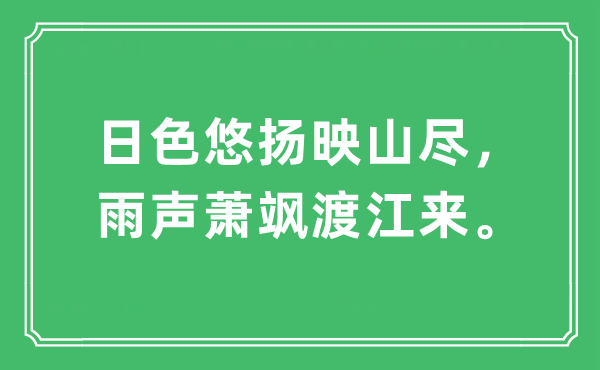 “日色悠扬映山尽，雨声萧飒渡江来”是什么意思,出处及原文翻译