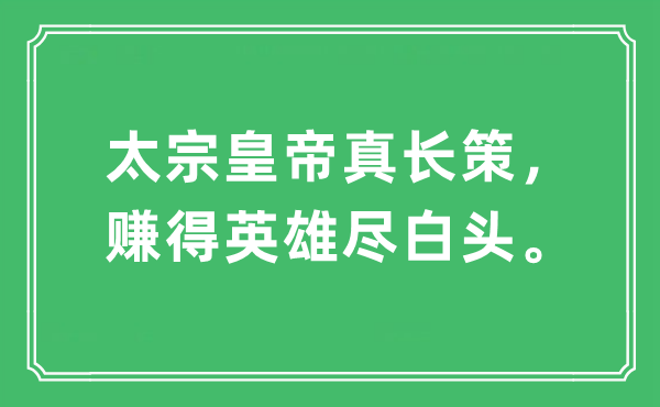 “太宗皇帝真长策，赚得英雄尽白头”是什么意思,出处及原文翻译