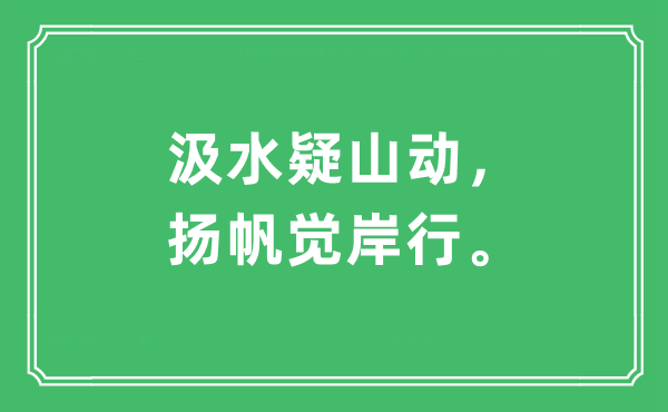 “汲水疑山动，扬帆觉岸行。”是什么意思,出处及原文翻译