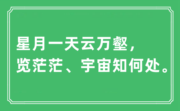 “星月一天云万壑，览茫茫、宇宙知何处”是什么意思,出处及原文翻译