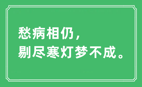 “愁病相仍，剔尽寒灯梦不成”是什么意思,出处及原文翻译