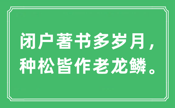 “闭户著书多岁月，种松皆作老龙鳞”是什么意思,出处及原文翻译