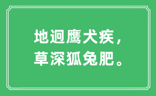 “地迥鹰犬疾，草深狐兔肥”是什么意思,出处及原文翻译