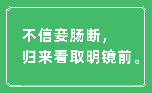 “不信妾肠断，归来看取明镜前”是什么意思,出处及原文翻译