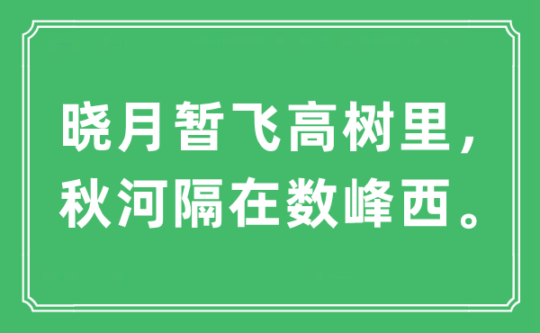 “晓月暂飞高树里，秋河隔在数峰西”是什么意思,出处及原文翻译