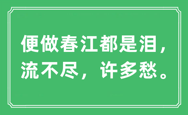 “便做春江都是泪，流不尽，许多愁”是什么意思,出处及原文翻译