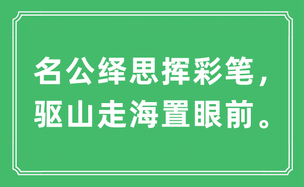 “名公绎思挥彩笔，驱山走海置眼前”是什么意思,出处及原文翻译