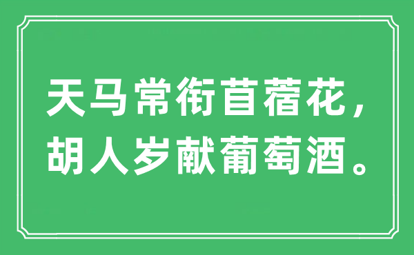 “天马常衔苜蓿花，胡人岁献葡萄酒。”是什么意思,出处及原文翻译