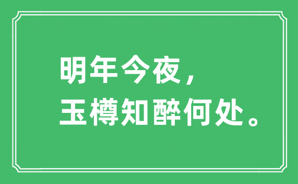 “明年今夜，玉樽知醉何处”是什么意思,出处及原文翻译