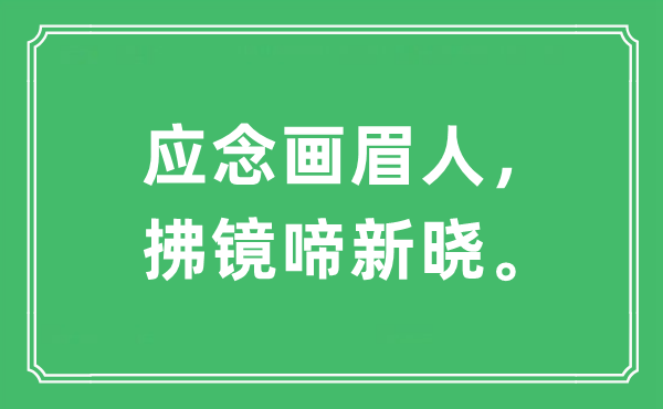 “应念画眉人，拂镜啼新晓”是什么意思,出处及原文翻译