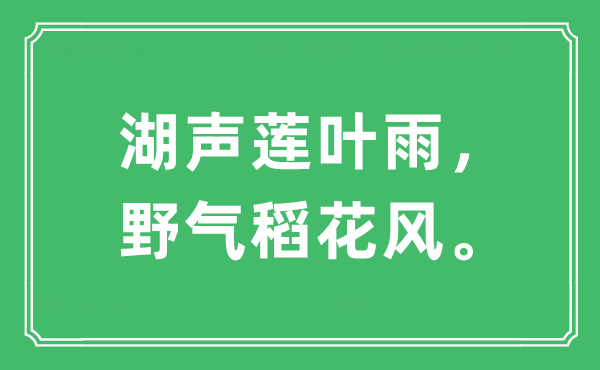 “湖声莲叶雨，野气稻花风”是什么意思,出处及原文翻译