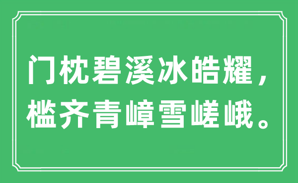 “门枕碧溪冰皓耀，槛齐青嶂雪嵯峨。”是什么意思,出处及原文翻译