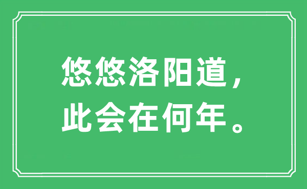 “悠悠洛阳道，此会在何年。”是什么意思,出处及原文翻译