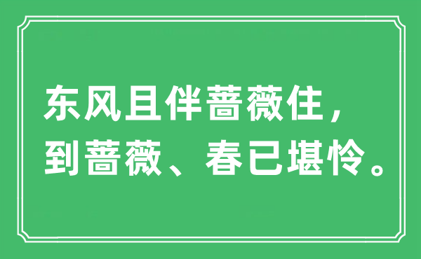 “东风且伴蔷薇住，到蔷薇、春已堪怜”是什么意思,出处及原文翻译