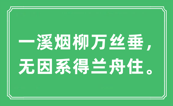 “一溪烟柳万丝垂，无因系得兰舟住”是什么意思,出处及原文翻译