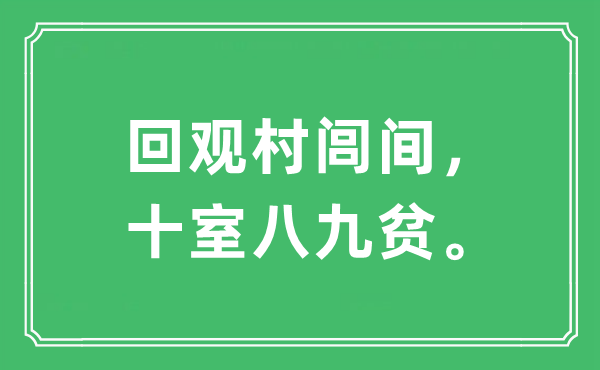 “回观村闾间，十室八九贫”是什么意思,出处及原文翻译