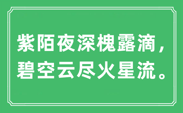 “紫陌夜深槐露滴，碧空云尽火星流。”是什么意思,出处及原文翻译