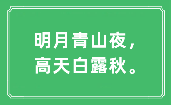 “明月青山夜，高天白露秋。”是什么意思,出处及原文翻译