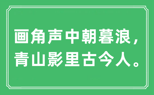 “画角声中朝暮浪，青山影里古今人。”是什么意思,出处及原文翻译