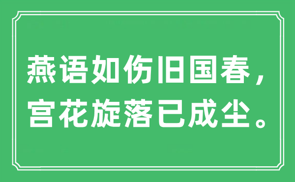 “燕语如伤旧国春，宫花旋落已成尘。”是什么意思,出处及原文翻译