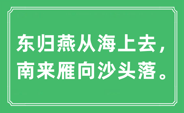 “东归燕从海上去，南来雁向沙头落”是什么意思,出处及原文翻译