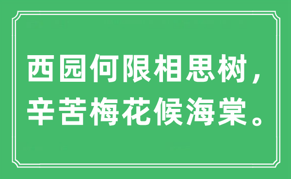 “西园何限相思树，辛苦梅花候海棠”是什么意思,出处及原文翻译