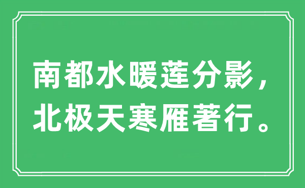 “南都水暖莲分影，北极天寒雁著行”是什么意思,出处及原文翻译