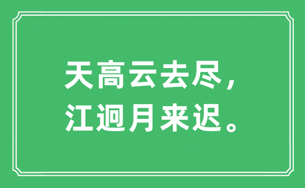 “天高云去尽，江迥月来迟。”是什么意思,出处及原文翻译