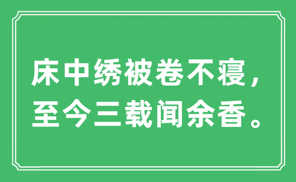 “床中绣被卷不寝，至今三载闻余香。”是什么意思,出处及原文翻译