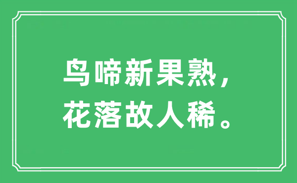 “鸟啼新果熟，花落故人稀。”是什么意思,出处及原文翻译