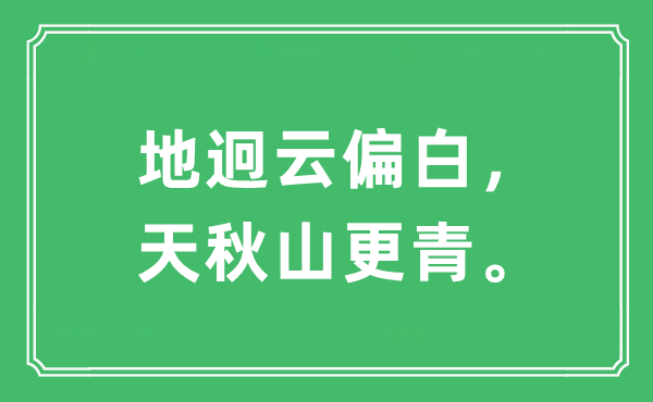 “地迥云偏白，天秋山更青”是什么意思,出处及原文翻译