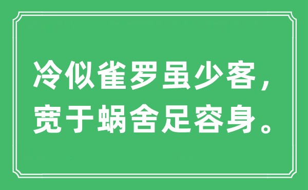 “冷似雀罗虽少客，宽于蜗舍足容身。”是什么意思,出处及原文翻译